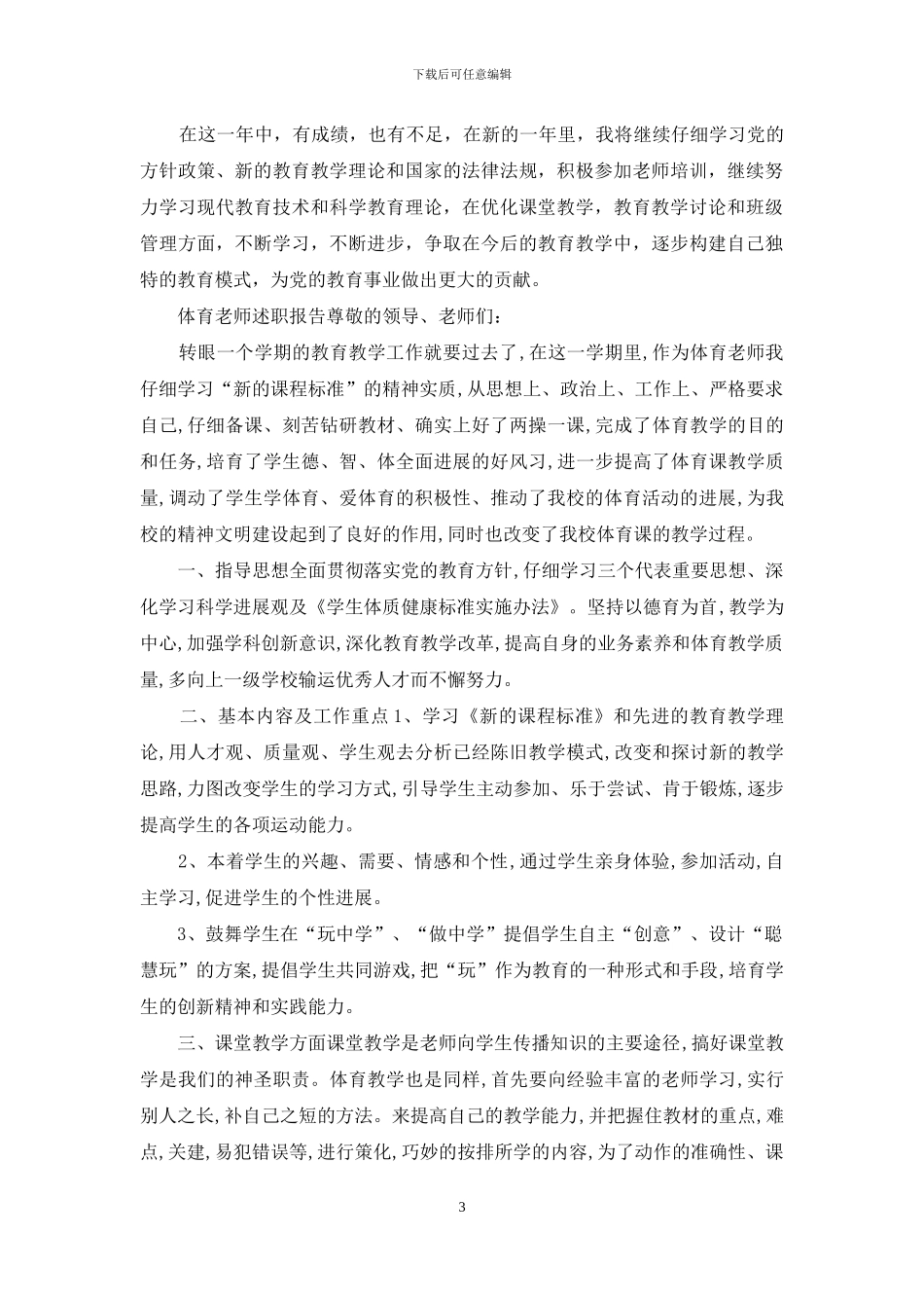 3篇体育教师述职报告范文_第3页