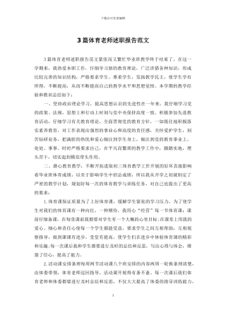 3篇体育教师述职报告范文