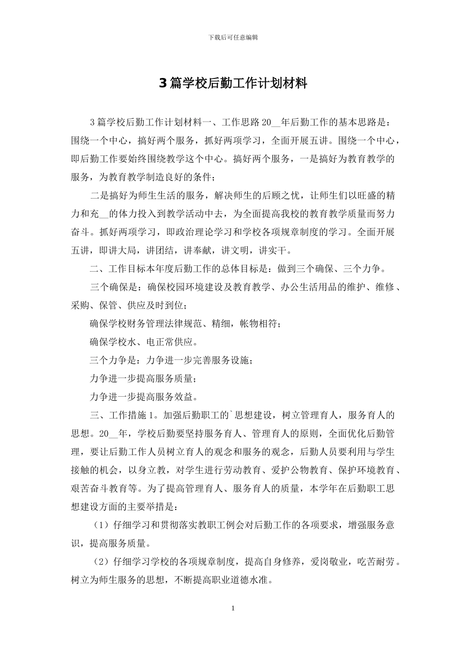 3篇学校后勤工作计划材料_第1页