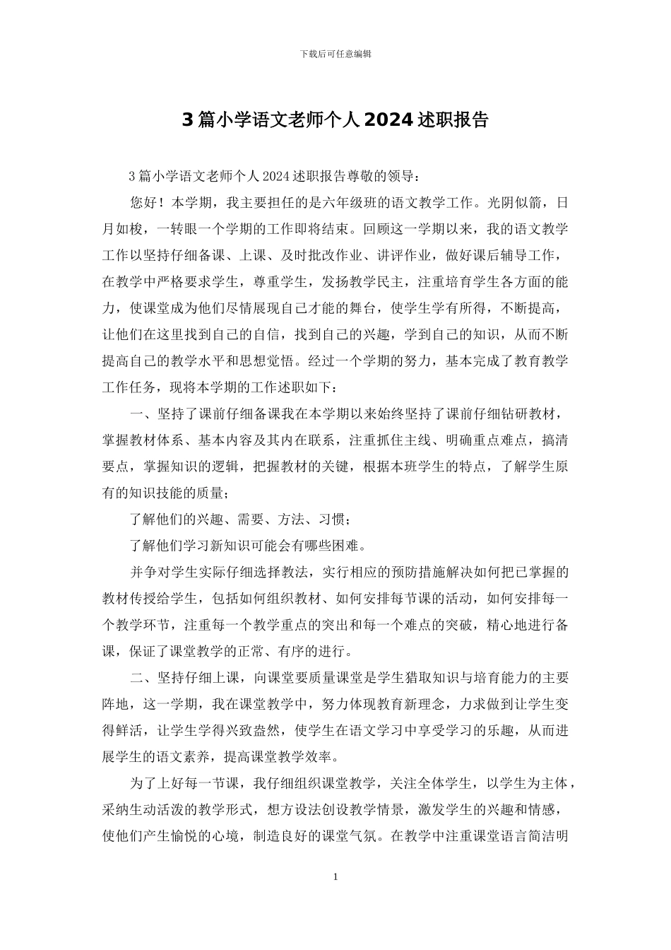 3篇小学语文教师个人2024述职报告_第1页