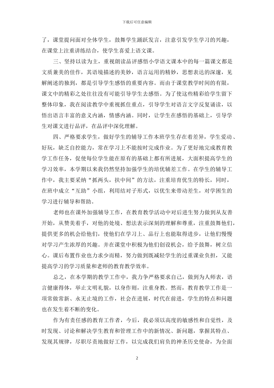 3篇小学语文教师个人2024述职报告_第2页