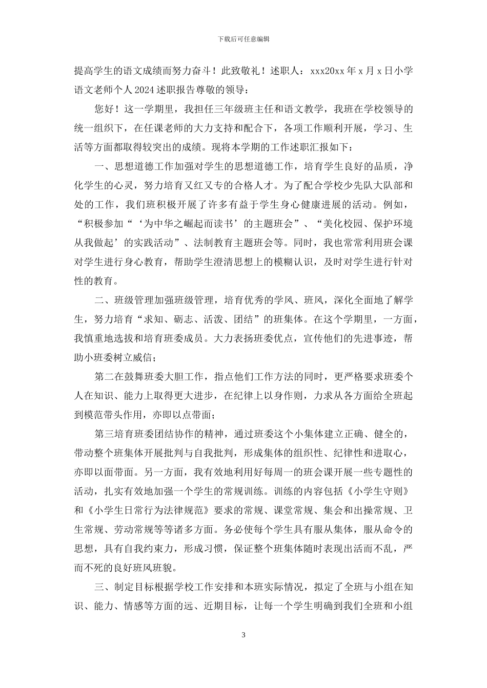 3篇小学语文教师个人2024述职报告_第3页