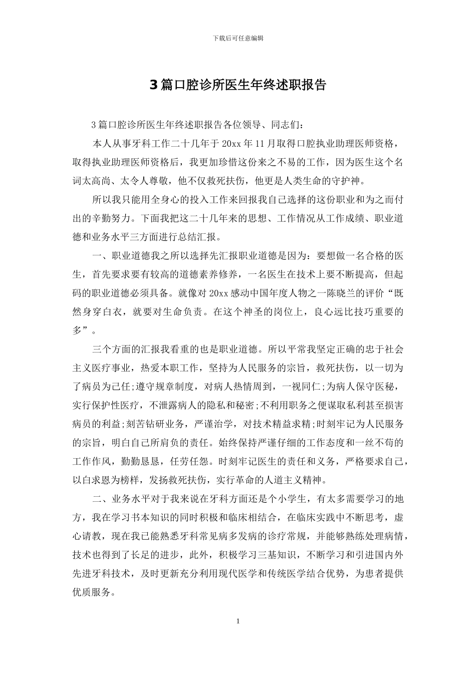 3篇口腔诊所医生年终述职报告_第1页