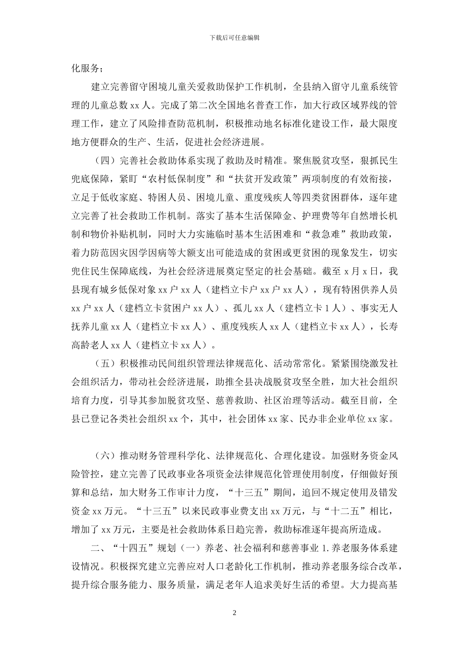 3篇县民政局2024年十三五总结和2024年十四五重点工作规划_第2页