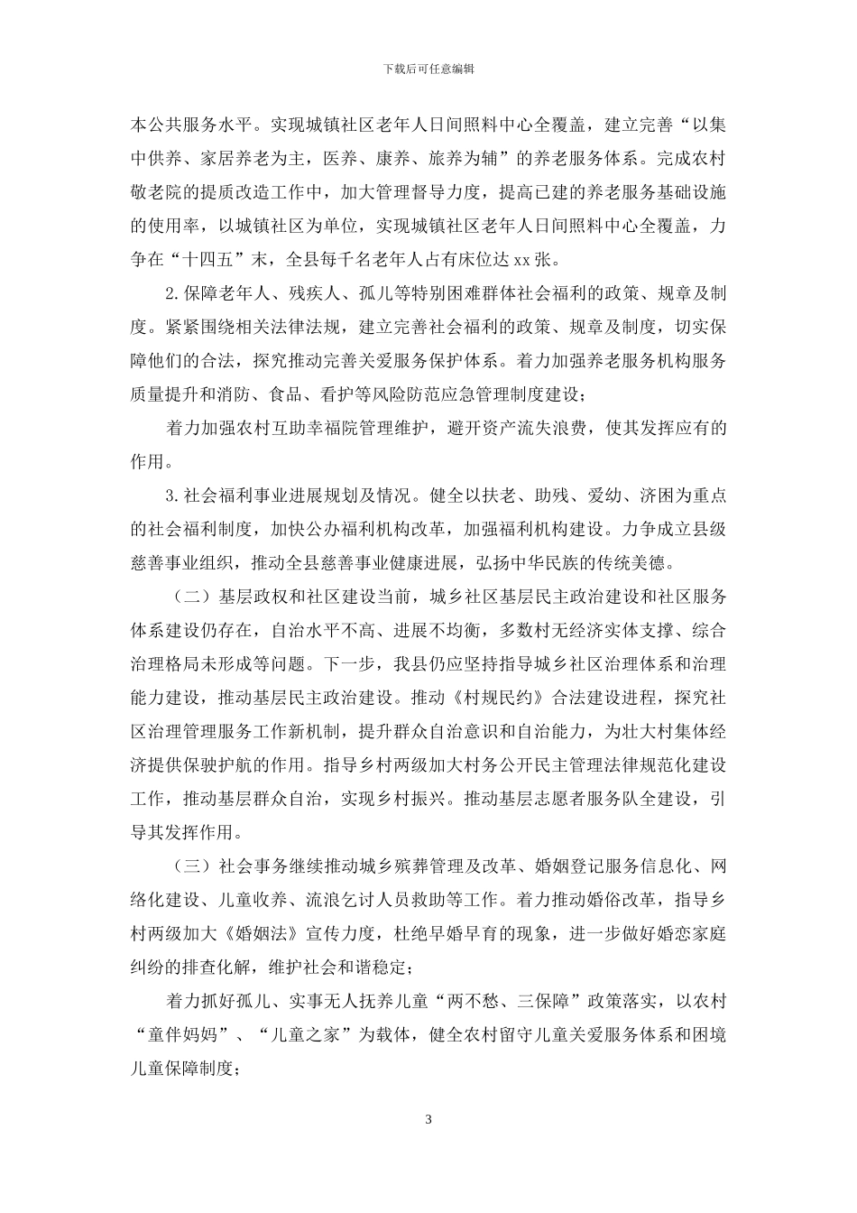 3篇县民政局2024年十三五总结和2024年十四五重点工作规划_第3页