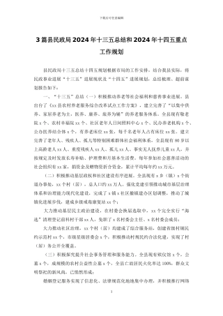 3篇县民政局2024年十三五总结和2024年十四五重点工作规划