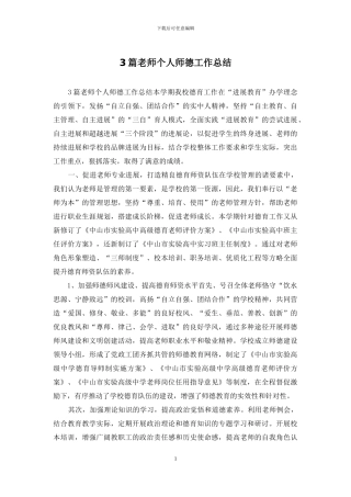3篇教师个人师德工作总结