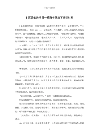 3篇我们的节日—重阳节国旗下演讲材料