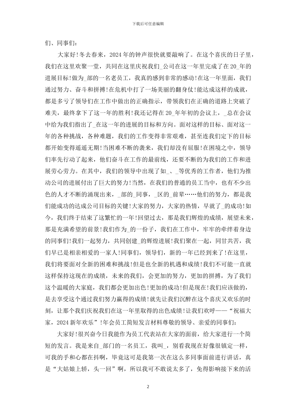 3篇年会员工简短发言材料_第2页