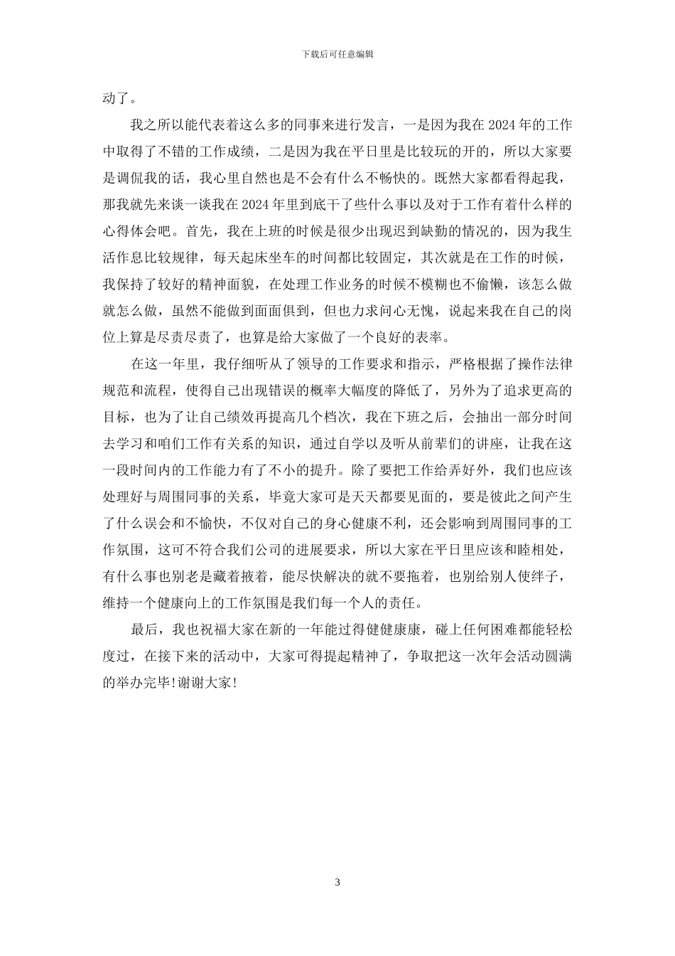 3篇年会员工简短发言材料_第3页