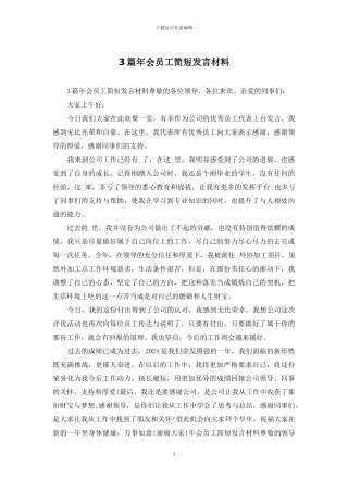3篇年会员工简短发言材料