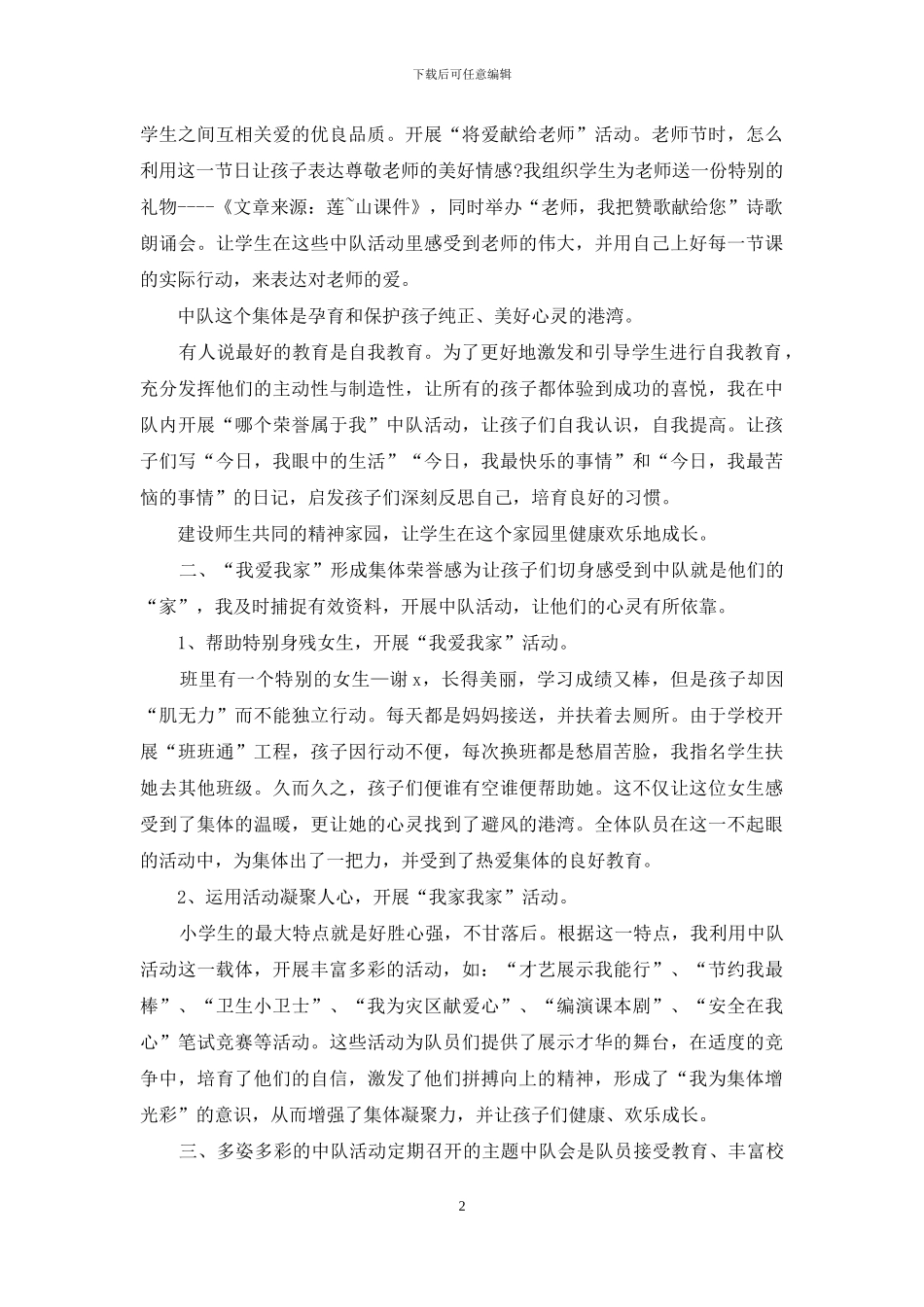 3篇红旗中队申报事迹材料可参考_第2页