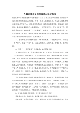 3篇红旗中队申报事迹材料可参考