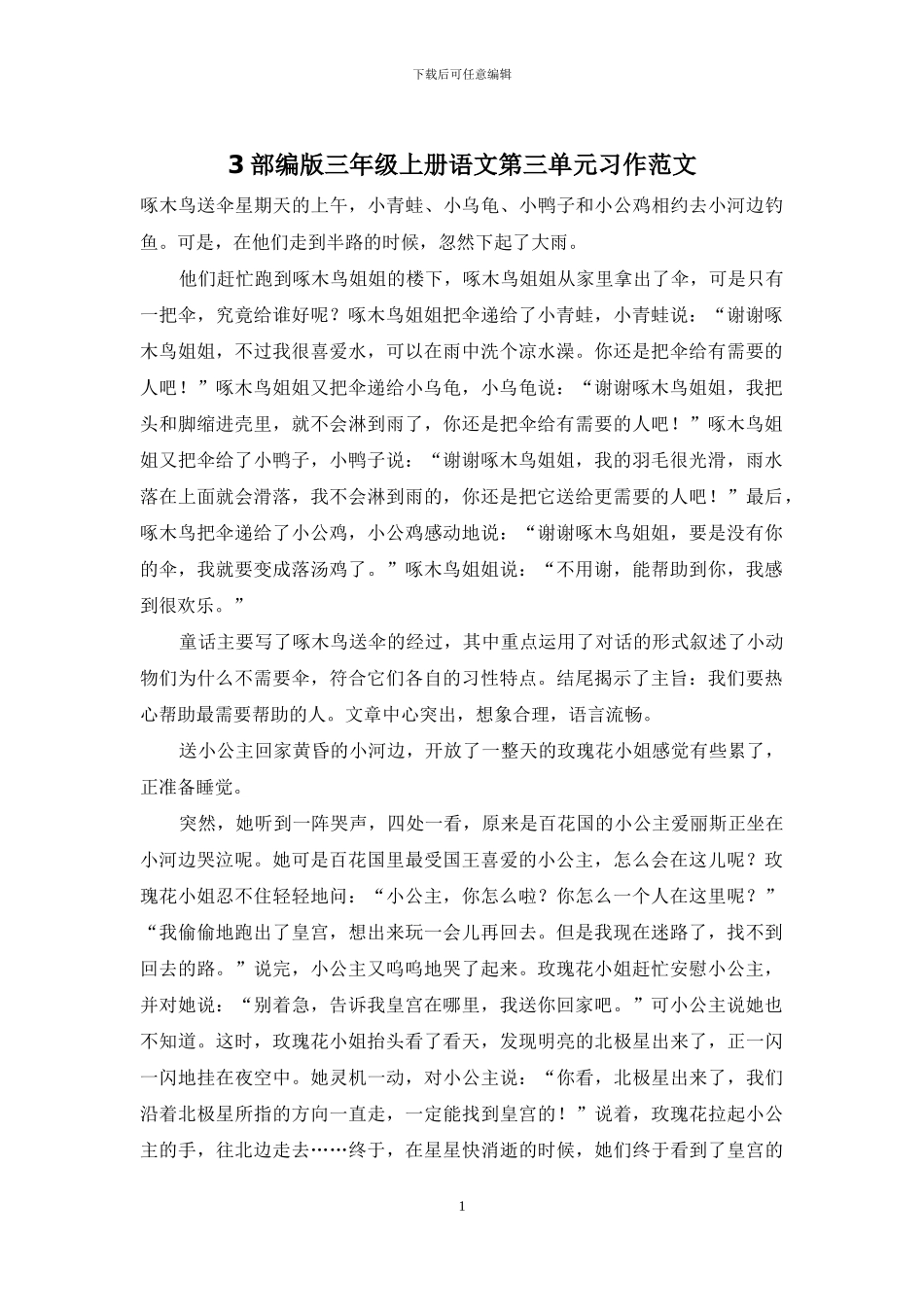 3部编版三年级上册语文第三单元习作范文_第1页