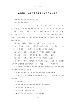 3部编版一年级上册语文第三单元自编知识点