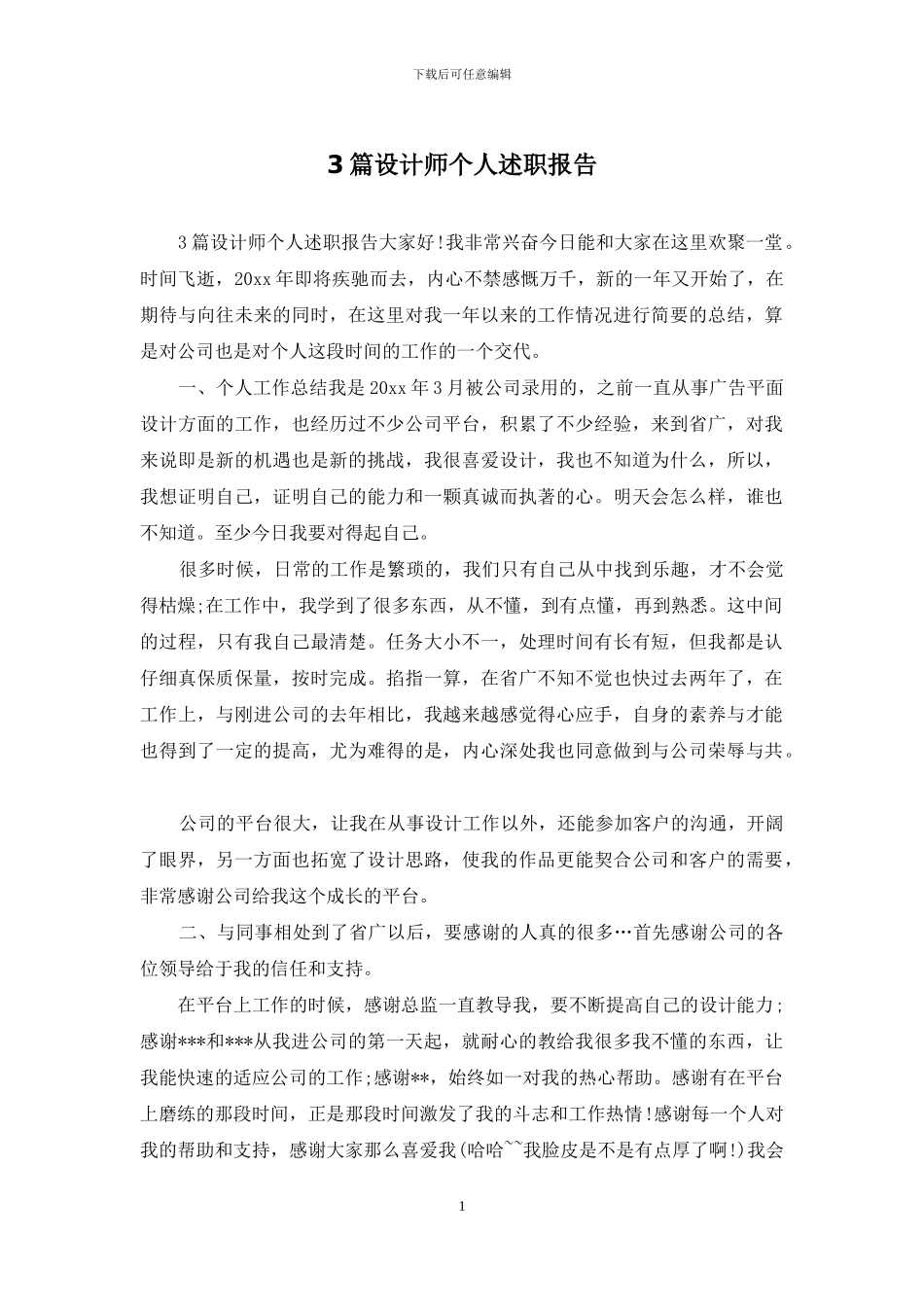3篇设计师个人述职报告_第1页