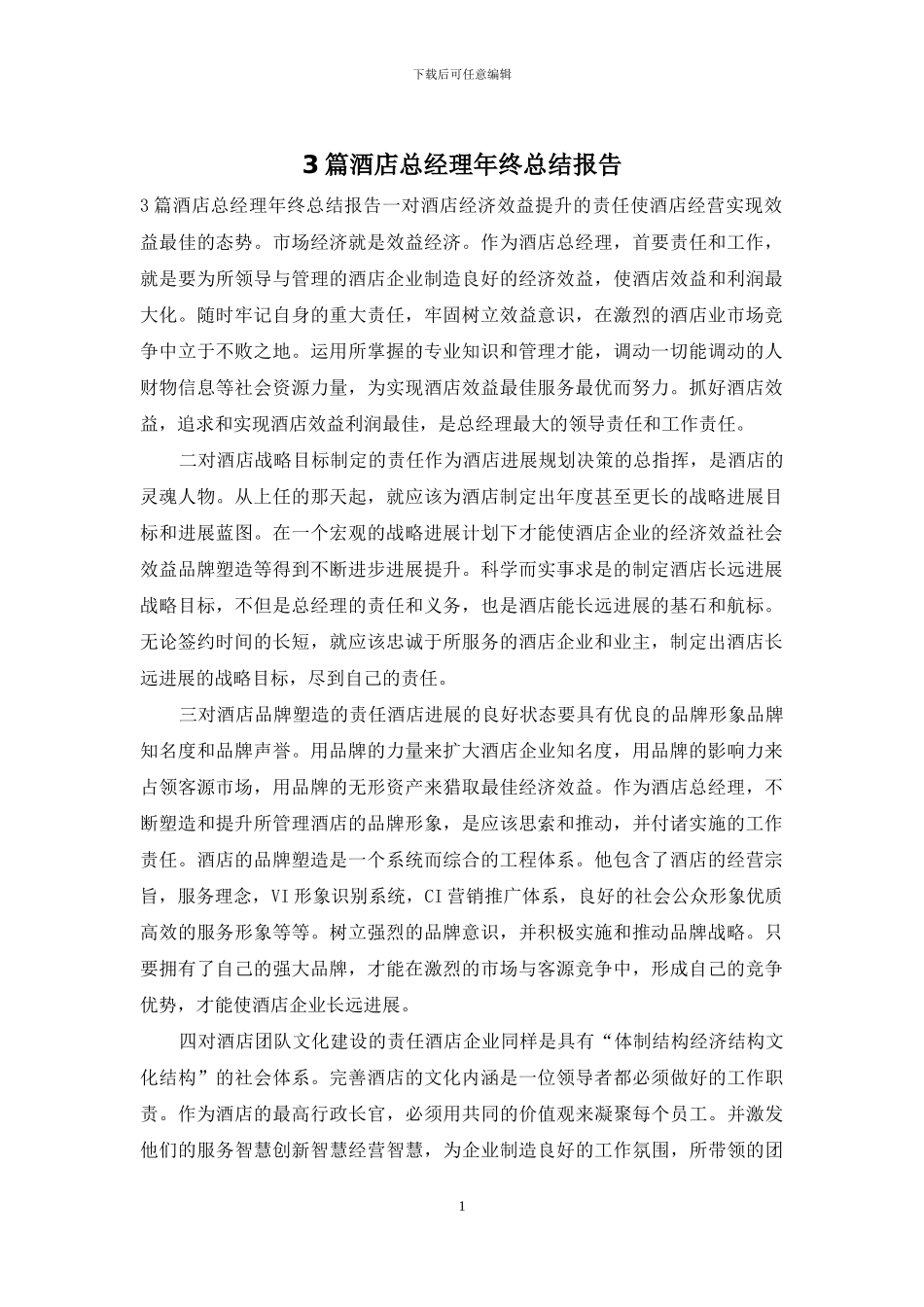 3篇酒店总经理年终总结报告_第1页