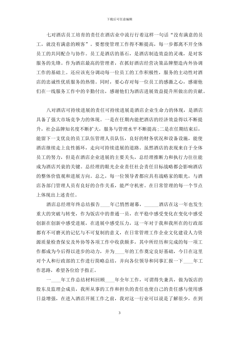 3篇酒店总经理年终总结报告_第3页
