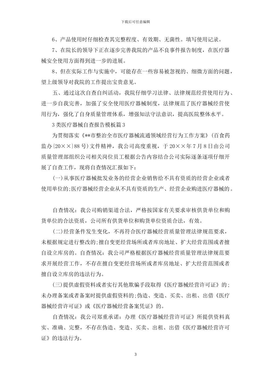 3类医疗器械自查报告模板_第3页