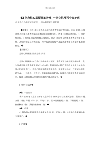 43例急性心肌梗死的护理-一例心肌梗死个案护理