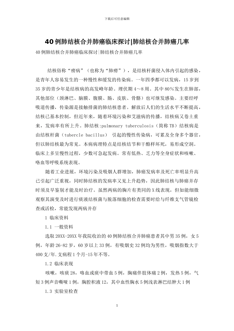 40例肺结核合并肺癌临床探讨-肺结核合并肺癌几率_第1页