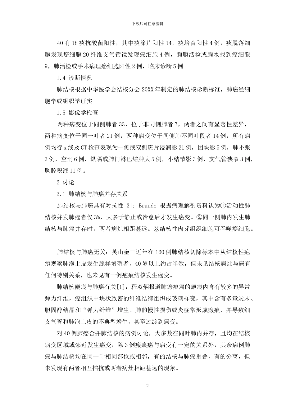40例肺结核合并肺癌临床探讨-肺结核合并肺癌几率_第2页