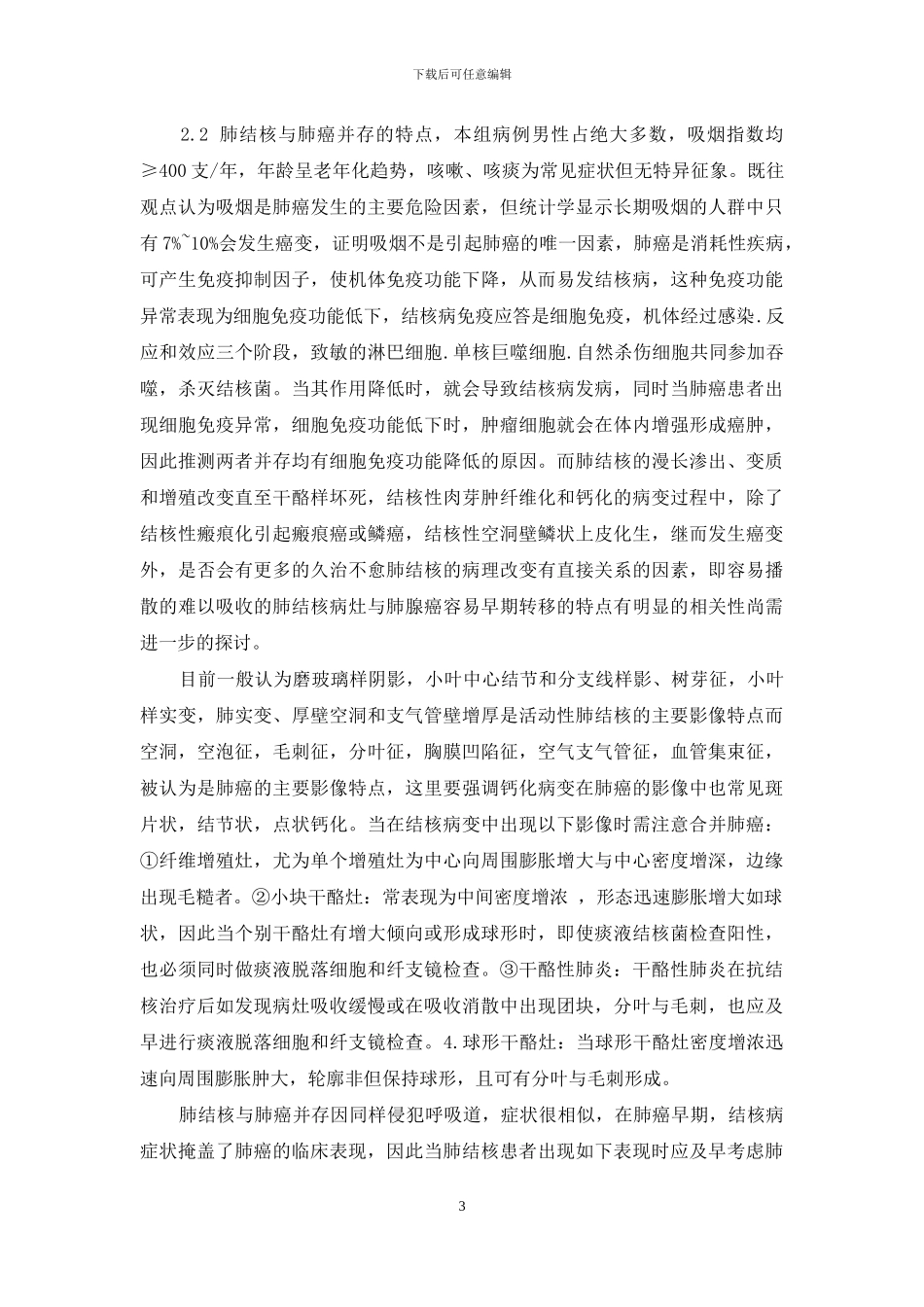 40例肺结核合并肺癌临床探讨-肺结核合并肺癌几率_第3页