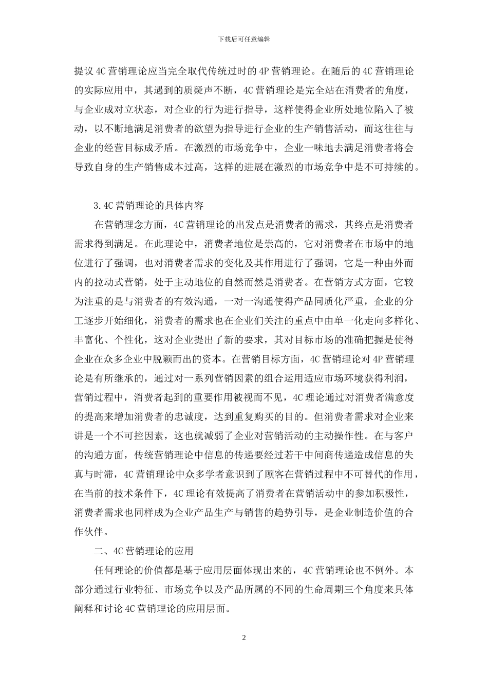 4C营销理论及其应用研究_第2页