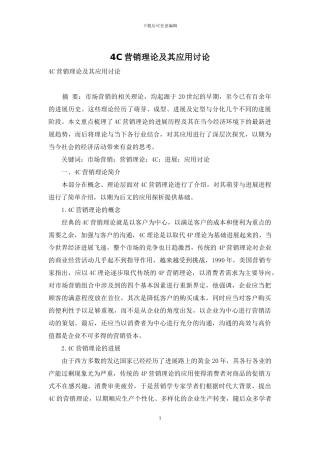 4C营销理论及其应用研究