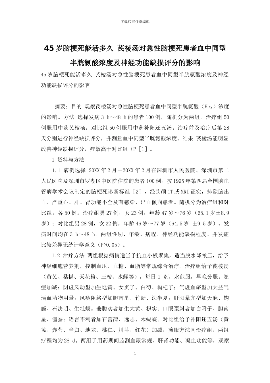 45岁脑梗死能活多久-芪棱汤对急性脑梗死患者血中同型半胱氨酸浓度及神经功能缺损评分的影响_第1页