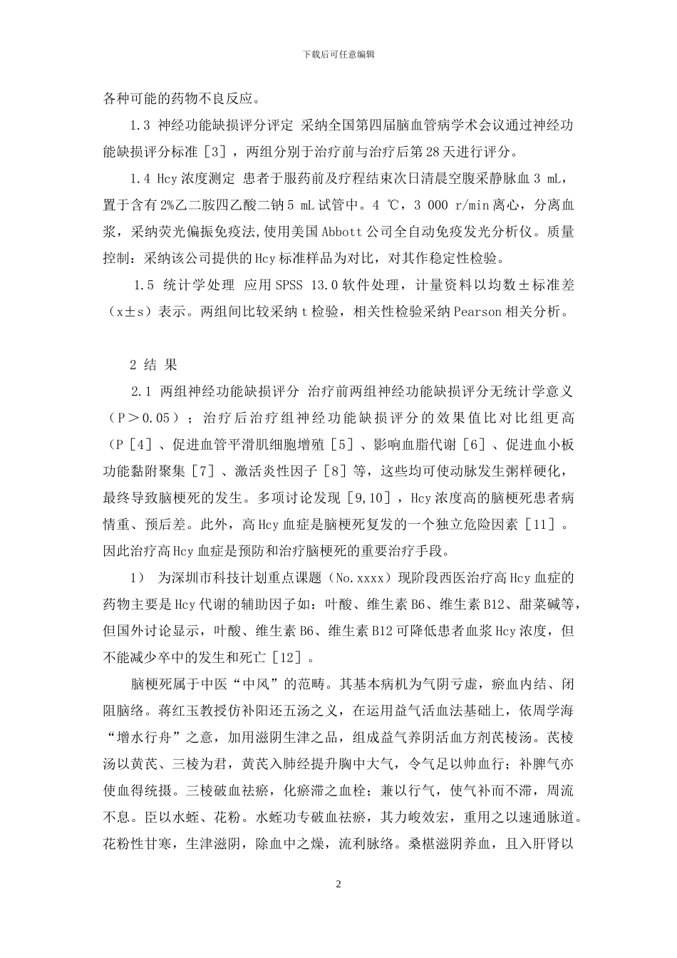 45岁脑梗死能活多久-芪棱汤对急性脑梗死患者血中同型半胱氨酸浓度及神经功能缺损评分的影响_第2页