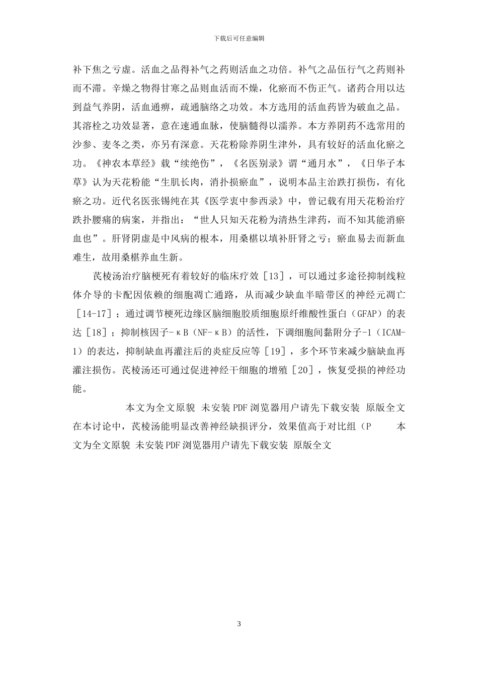 45岁脑梗死能活多久-芪棱汤对急性脑梗死患者血中同型半胱氨酸浓度及神经功能缺损评分的影响_第3页