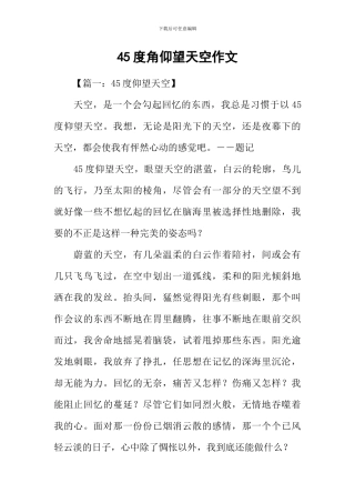 45度角仰望天空作文