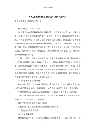 4K超高清播出系统的分析与研究