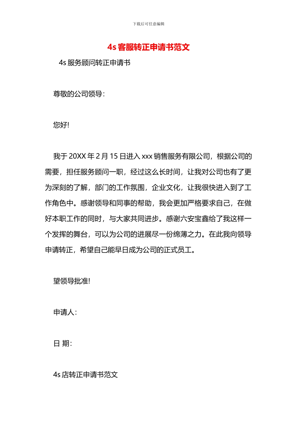 4s客服转正申请书范文_第1页