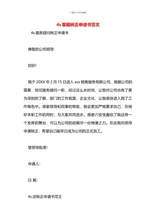4s客服转正申请书范文