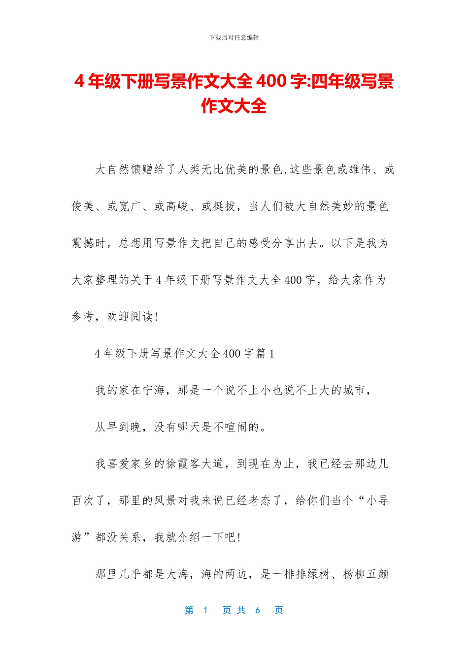 4年级下册写景作文大全400字-四年级写景作文大全_第1页