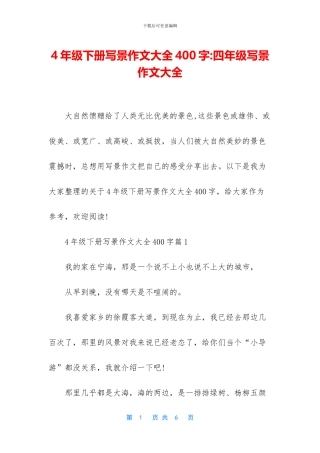 4年级下册写景作文大全400字-四年级写景作文大全