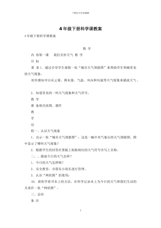 4年级下册科学课教案