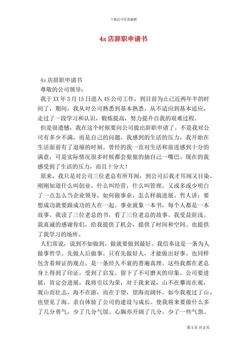 4s店辞职申请书_第1页