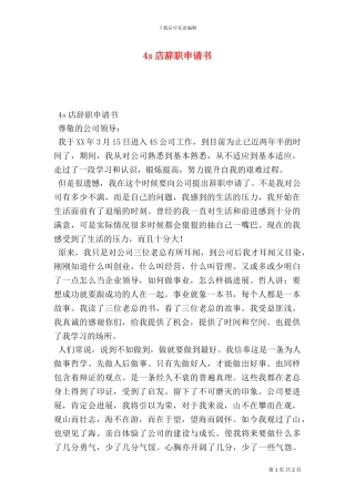 4s店辞职申请书