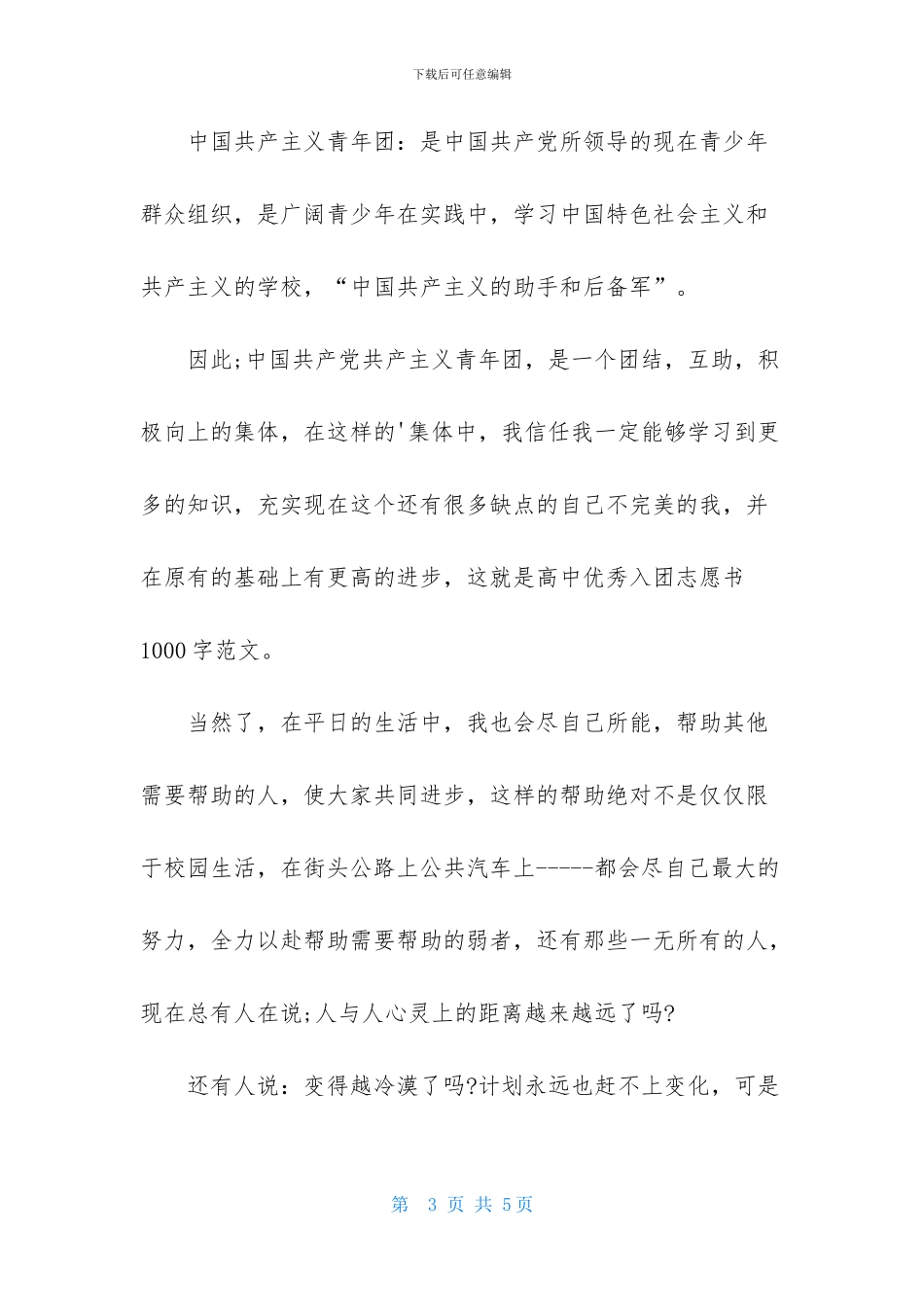 4月最新高中生入团申请书范文_第3页