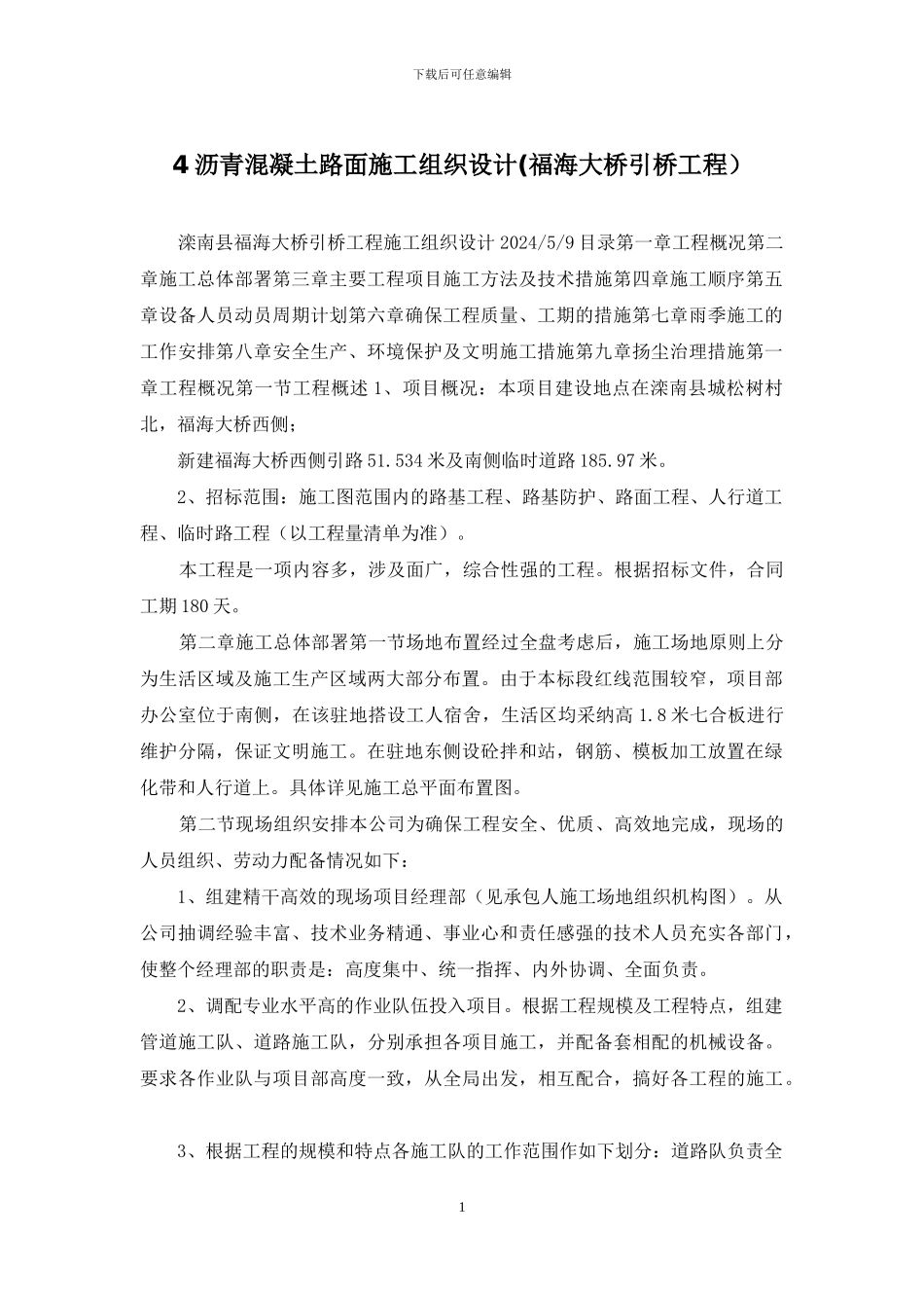 4沥青混凝土路面施工组织设计_第1页