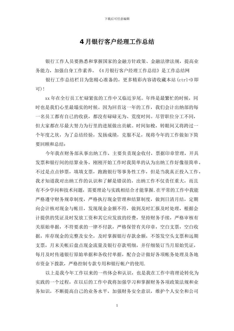 4月银行客户经理工作总结_第1页