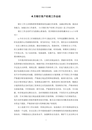 4月银行客户经理工作总结