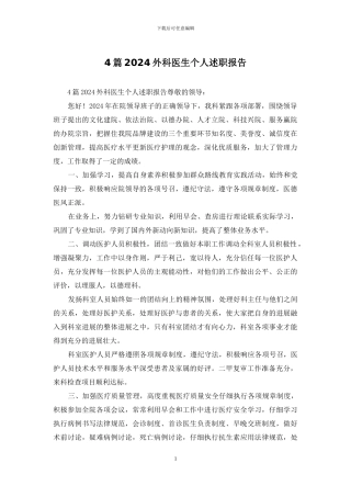 4篇2024外科医生个人述职报告