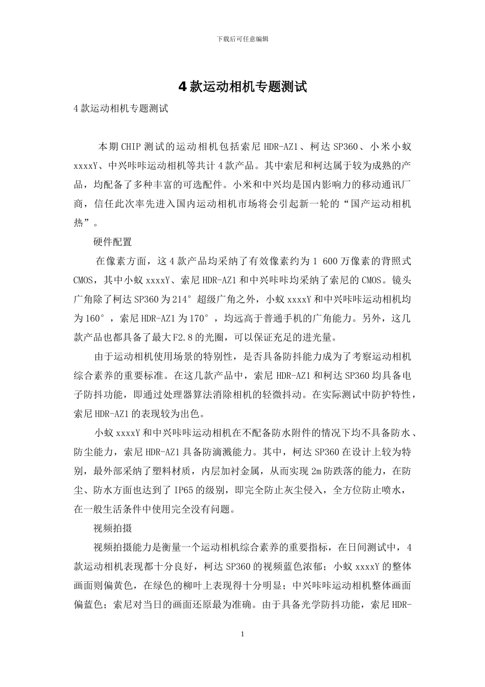 4款运动相机专题测试_第1页