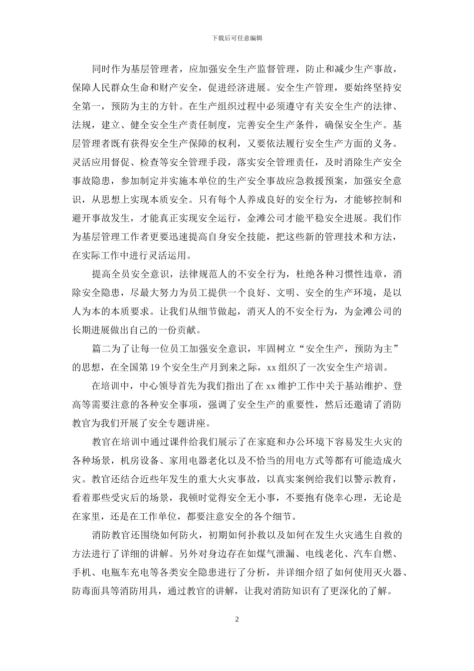 4篇“安全生产月”安全培训心得体会_第2页