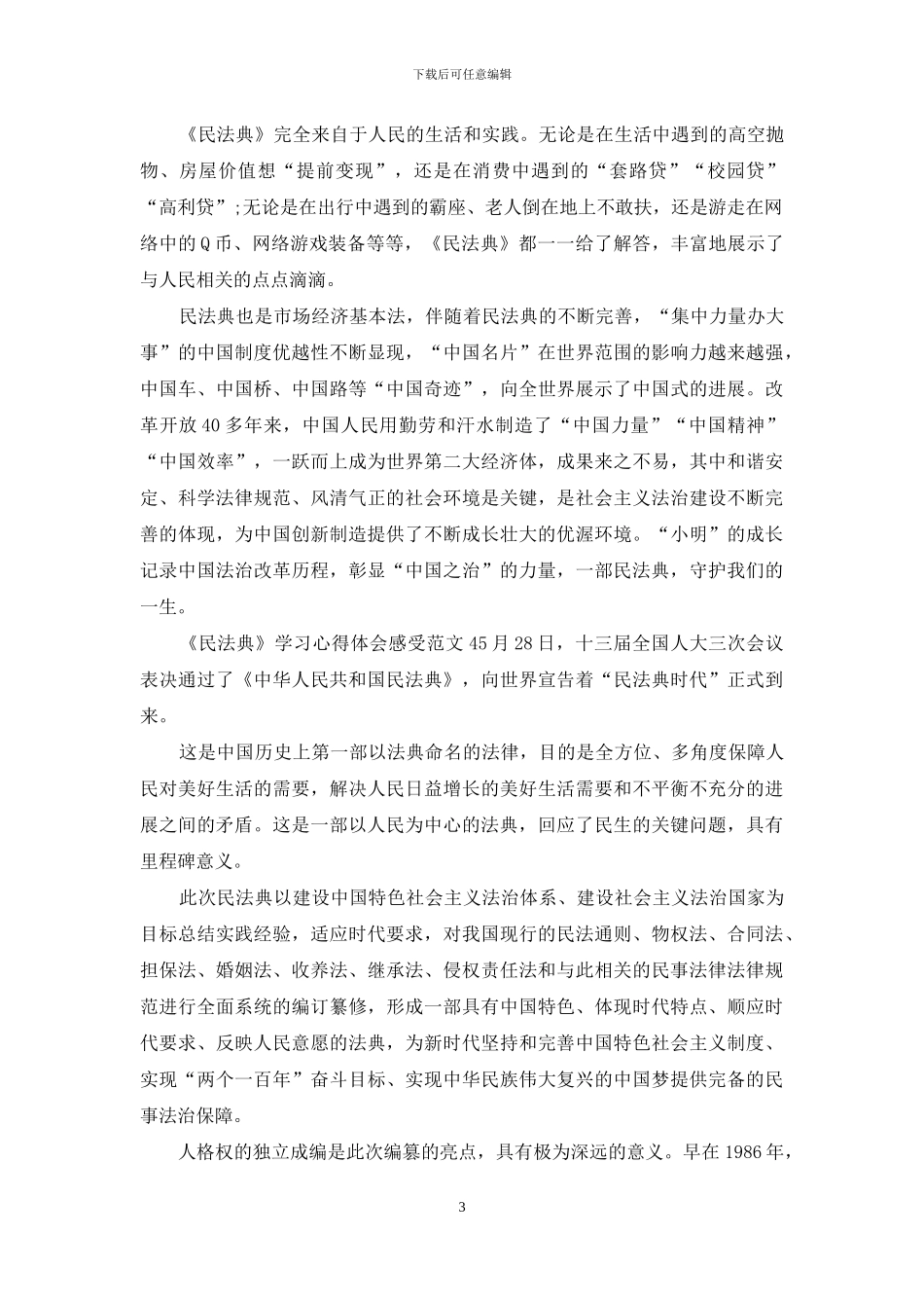 4篇《民法典》学习心得体会范文_第3页