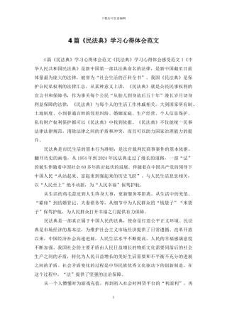 4篇《民法典》学习心得体会范文